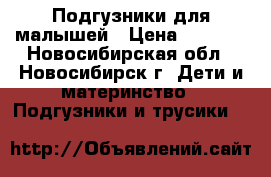 Подгузники для малышей › Цена ­ 1 000 - Новосибирская обл., Новосибирск г. Дети и материнство » Подгузники и трусики   